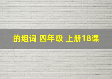 的组词 四年级 上册18课